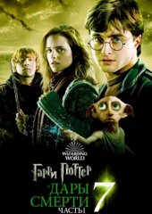 Гарри Поттер и Дары Смерти: Часть I (действует скидка 30%)
