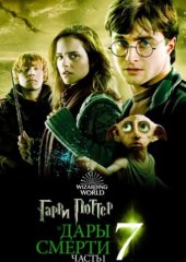 Гарри Поттер и Дары Смерти: Часть I