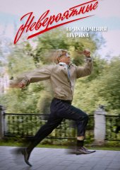 Невероятные приключения Шурика