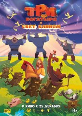 Три богатыря и свет клином