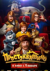 Простоквашино