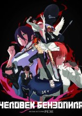 Человек-бензопила. Фильм: История Резе