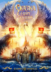 Сказка о царе Салтане