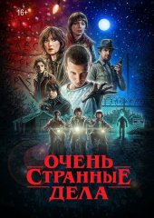 Очень странные дела (5 сезон). 5-7 серии (действует скидка 30%)
