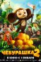 Реклама: Чебурашка 2