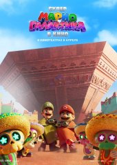 Галактика Супер Марио в кино