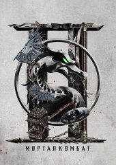 Мортал Комбат 2