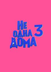 Не одна дома 3