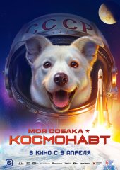 Моя собака – космонавт