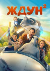 Ждун 2
