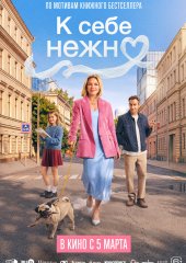 К себе нежно