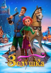 Золушка. Тайна трёх желаний