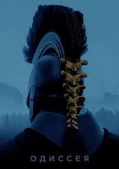 Одиссея