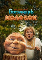 Последний богатырь. Колобок