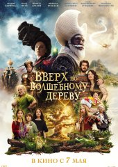 Вверх по волшебному дереву