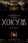 реклама: хокум